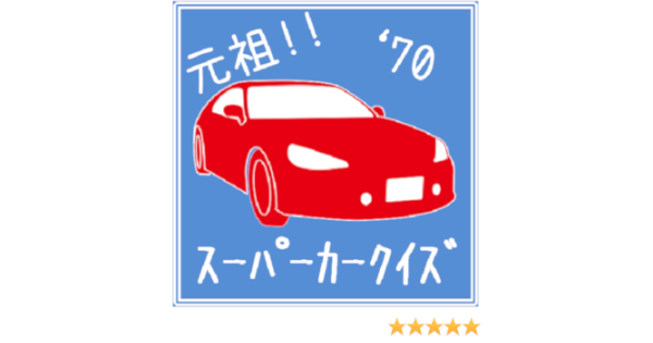 Amazon Co Jp 元祖 ｽｰﾊﾟｰｶｰｸｲｽﾞ