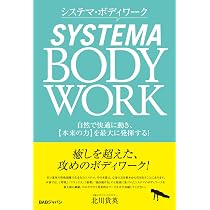 システマ・ボディワーク 自然で快適に動き、【本来の力】を最大に発揮