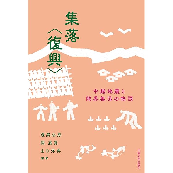 生活環境主義のコミュニティ分析:環境社会学のアプローチ | 鳥越皓之