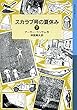 スカラブ号の夏休み（下） (岩波少年文庫 ランサム・サーガ)