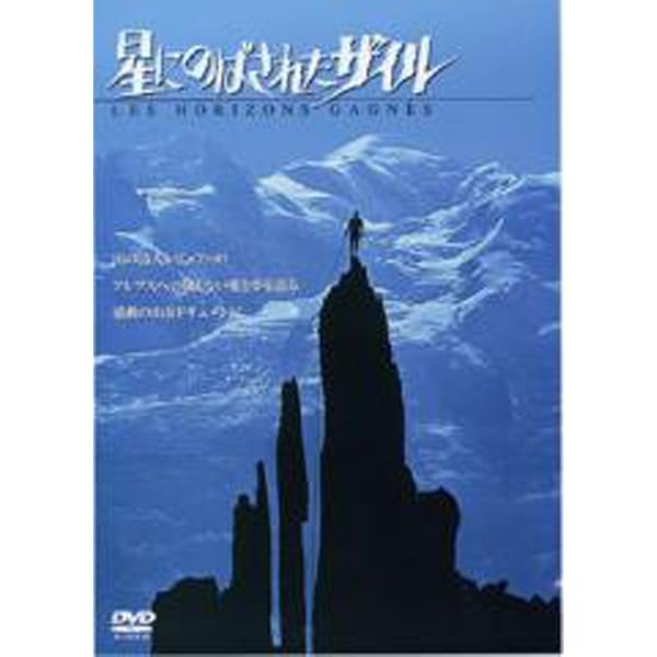 Amazon.co.jp: 星と嵐 [DVD] : ガストン・レビュファ, モーリス