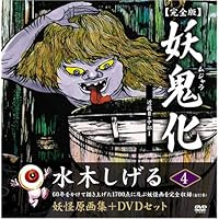 水木しげる妖怪原画集 妖鬼化(ムジャラ) 完全版 妖怪動画集DVD