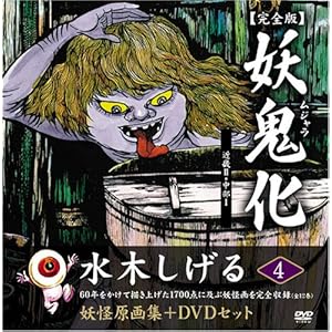 水木しげる妖怪原画集 妖鬼化(ムジャラ) 完全版 妖怪動画集DVDセット 第4巻 近畿II・中部I(全12巻) (水木しげる妖