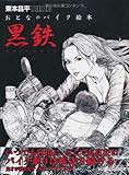 書評 東本昌平RIDE おとなのバイク絵本　黒鉄 by マーブル