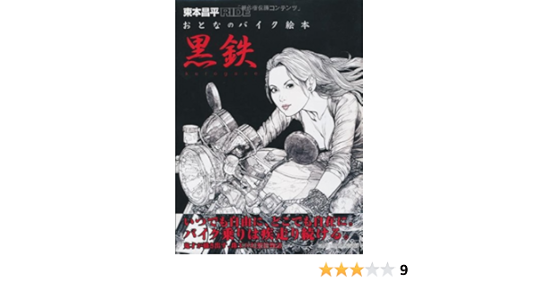 東本昌平ride おとなのバイク絵本 黒鉄 Motor Magazine Mook 東本昌平 本 通販 Amazon