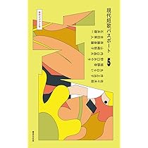 Amazon.co.jp: 現代短歌パスポート4 背を向けて歯軋り号 : 岡本真帆