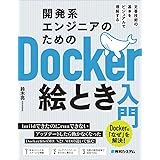 開発系エンジニアのためのDocker絵とき入門