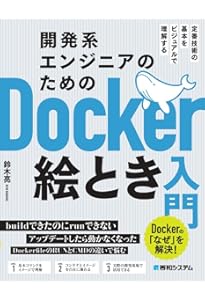 Docker/Kubernetes実践コンテナ開発入門 改訂新版 | 山田 明憲 |本