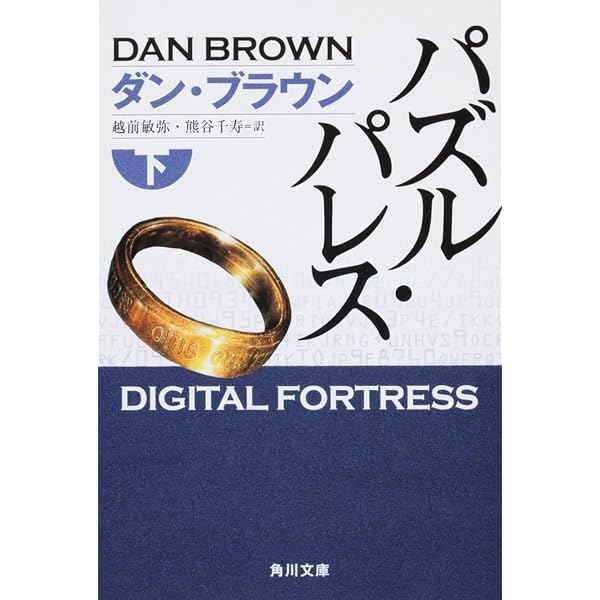 Amazon.co.jp: ダン・ブラウン徹底攻略 (角川文庫) : ダン・ブラウン