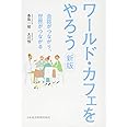 ワールド・カフェをやろう 新版: 会話がつながり、世界がつながる