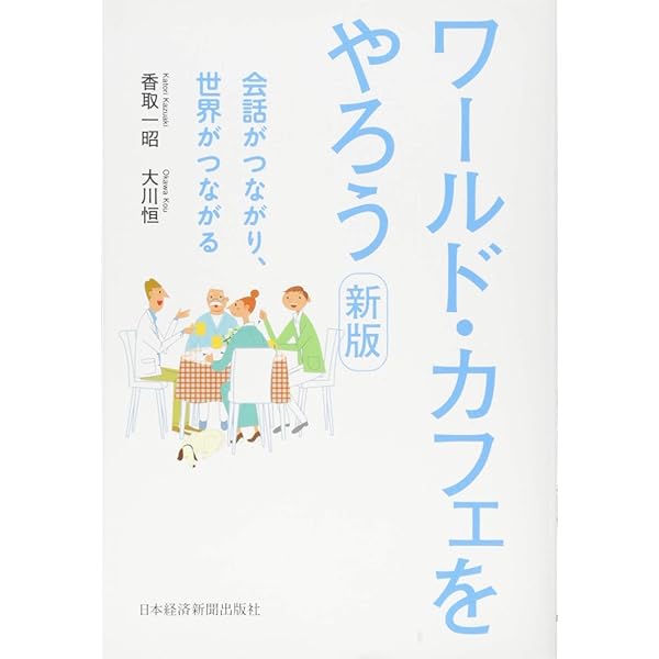 ワールド・カフェ~カフェ的会話が未来を創る~ | アニータ ブラウン