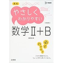 高校やさしくわかりやすい数学II+B 新装版 | 堀部 和経 |本 | 通販