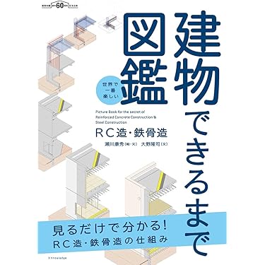 Amazon.co.jp 売れ筋ランキング: 建築構造・施工 の中で最も人気