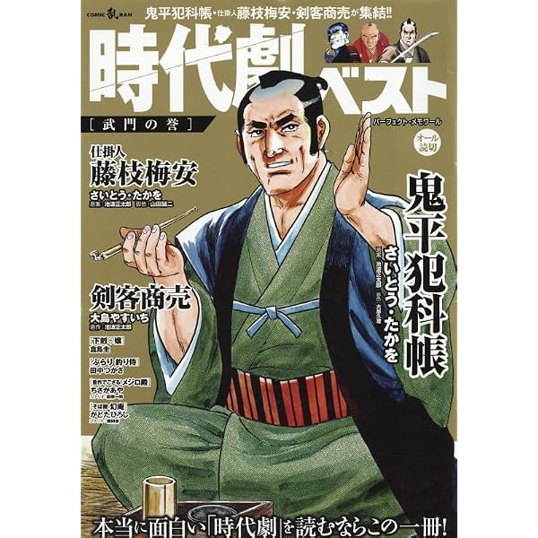 Amazon.co.jp: さいとう・たかを×池波正太郎時代劇画スペシャル 進之巻
