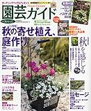 園芸ガイド 2018年 10月 秋・特大号