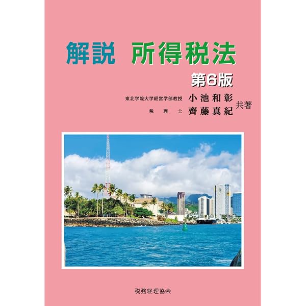 解説 所得税法〔第7版〕 | 小池 和彰, 齊藤 真紀 |本 | 通販 | Amazon