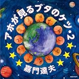 �A�z������u�^�̃P�c�E2