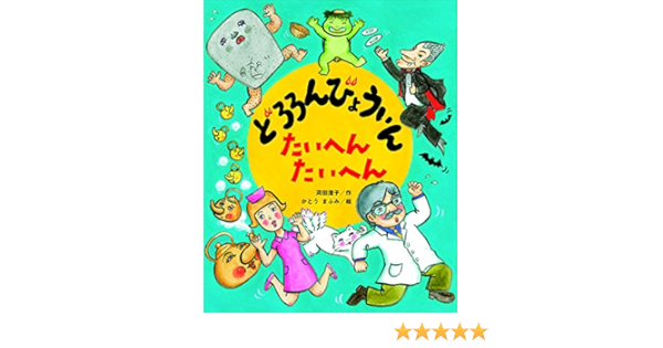どろろんびょういん たいへんたいへん こどものくに傑作絵本 苅田 澄子 かとう まふみ 本 通販 Amazon