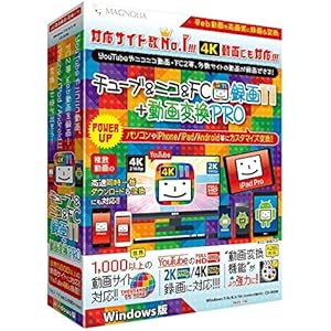 チューブ&ニコ&FC録画11+動画変換PRO Windows版