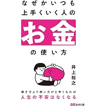 なぜかいつも上手くいく人のお金の使い方 | 井上裕之 |本 | 通販 | Amazon
