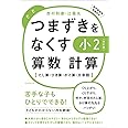 つまずきをなくす 小２ 算数 計算【改訂版】 (西村則康先生の本)