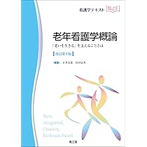 老年看護学技術(改訂第4版): 最後までその人らしく生きることを支援