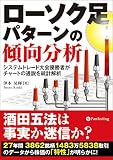 ローソク足パターンの傾向分析　──システムトレード大会優勝者がチャートの通説を統計解析 現代の錬金術師シリーズ