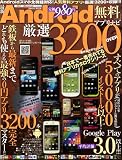 最新Android無料アプリナビ 厳選3200 OVER (メディアックスMOOK)