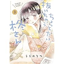 【完売】元気いっぱい！【可愛い天然野生の柊さん】柊/ヒイラギ/ひいらぎ 1. 第1話 / ちょっとだけ抜けちゃう柊さん - うらのりつ
