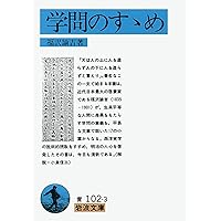 福沢諭吉教育論集 (岩波文庫 青 102-4) | 福沢 諭吉, 山住 正己