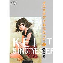 イエスタデイをうたって 3 (ヤングジャンプコミックス) | 冬目 景 |本