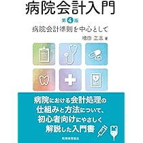 Amazon.co.jp: 医療会計・税務の指南書〔第3版〕 : 安部 勝一: 本