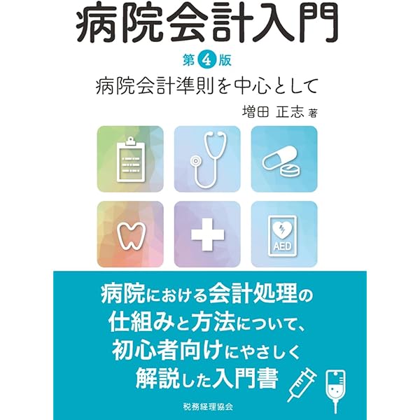 よくわかる病院会計の勘定科目: 新病院会計準則対応版 ヨドバシ.com - よくわかる病院会計の勘定科目 新病院会計準則