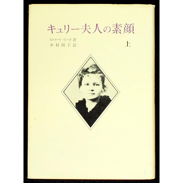 Amazon.co.jp: キュリー夫人の素顔 下 : ロバート・リード, 木村 絹子: 本