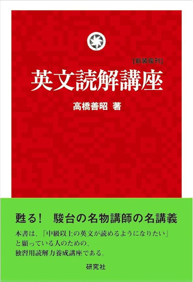 基礎徹底そこが知りたい英文読解 (駿台受験シリーズ) | 善昭