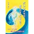 だいじょうぶ　肩の力を抜いてみて: シャーマン流　愛を受けとる祈り方