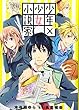 少年×少女小説家男子高校生のかくシごと 1 (IDコミックス ZERO-SUMコミックス)
