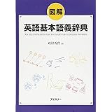 図解英語基本語義辞典