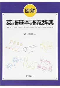 英語語義イメージ辞典 | 秀実, 政村 |本 | 通販 | Amazon