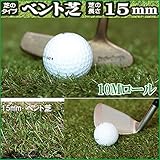NEW10M 人工芝 ガーデンターフ ベント芝 1m×10m/15mm /gtf-1510 ロール=１本