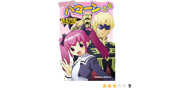 アクシズのハマーンさん 角川コミックス エース 井上 行広 少年マンガ Kindleストア Amazon