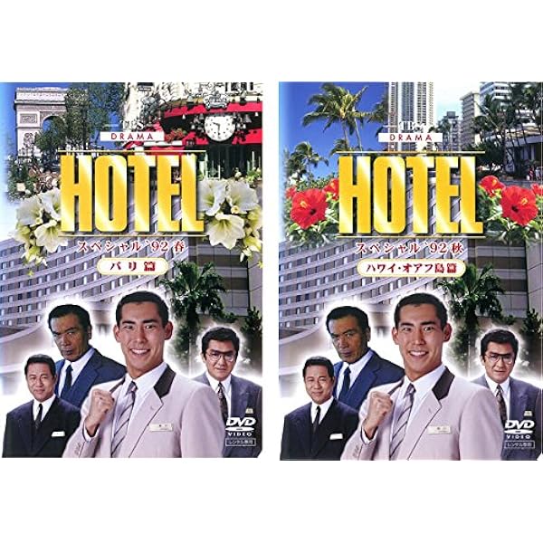 Amazon.co.jp: HOTELスペシャル'94春 ハワイ・マウイ島篇 [DVD] : 高嶋