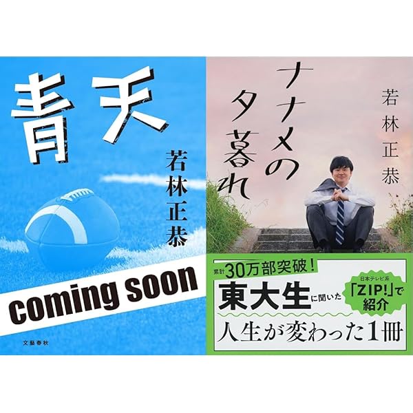 青天 | 若林 正恭 |本 | 通販 | Amazon