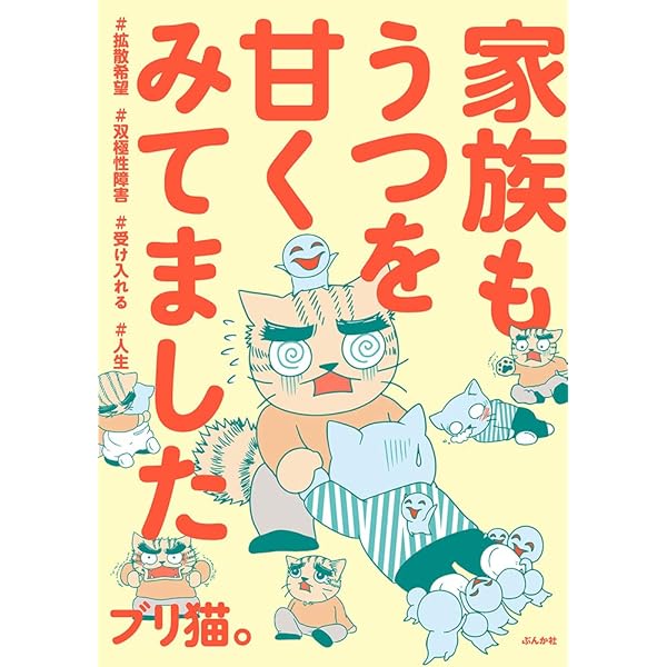Amazon.co.jp: うつを甘くみてました#拡散希望#双極性障害#受け入れる