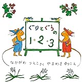 ぐりとぐらの1・2・3 (ぐりとぐらの絵本)