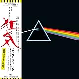 狂気(紙ジャケット仕様)(完全生産限定盤)