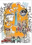 日本怪異妖怪事典 九州・沖縄