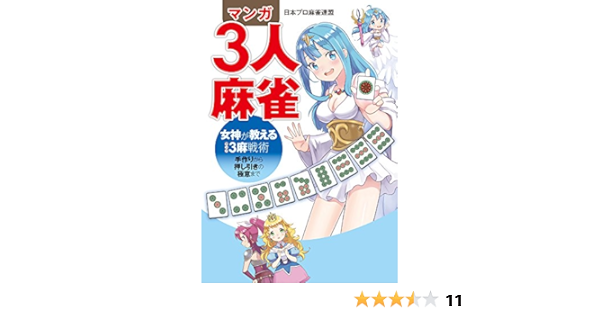 マンガ3人麻雀 女神が教える3麻戦術 手作りから押し引きの極意まで 日本プロ麻雀連盟 本 通販 Amazon マンガ3人麻雀 女神が教える3麻戦術 手作りから押し引きの極意まで 日本プロ麻雀連盟 本 通販 Amazon