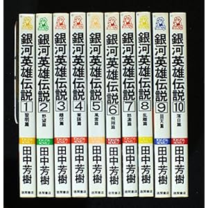 銀河英雄伝説 全10巻セット (トクマ・ノベルズ)