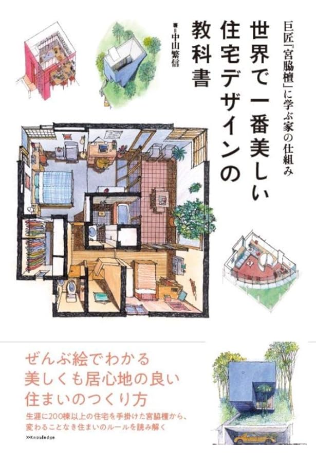 世界で一番美しい名作住宅の解剖図鑑 増補改訂版 | 中山繁信, 松下希和
